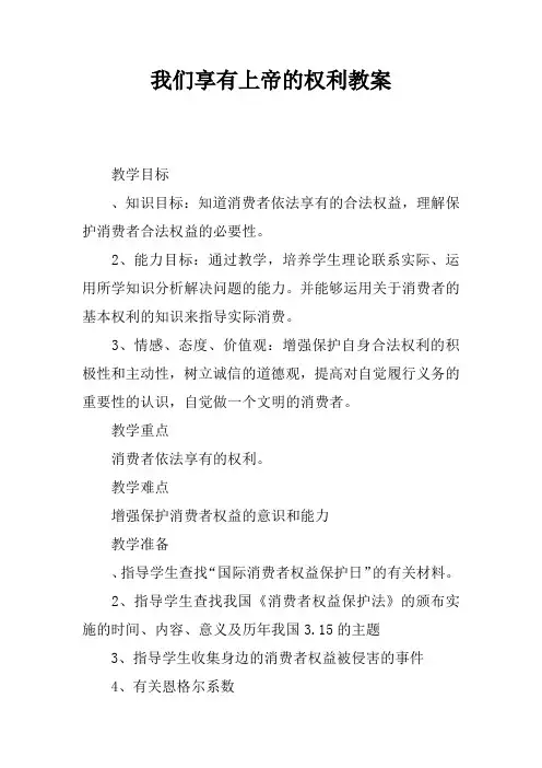 我们享有上帝的权利教案