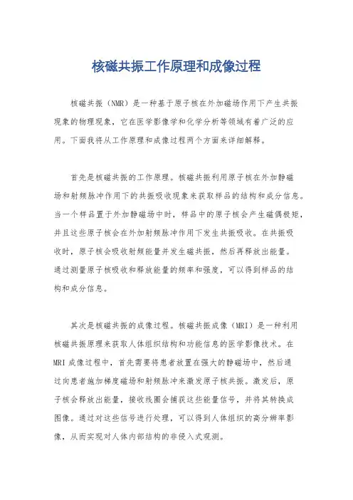 核磁共振工作原理和成像过程