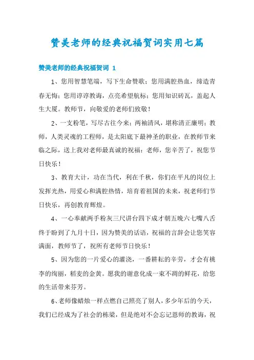 赞美老师的经典祝福贺词实用七篇