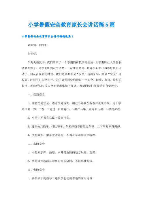 小学暑假安全教育家长会讲话稿5篇