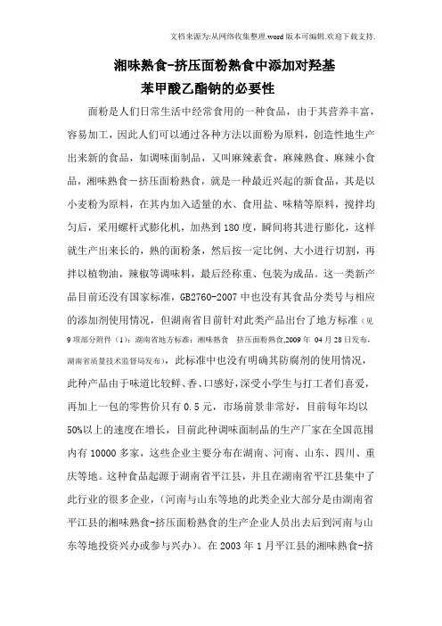 湘味熟食挤压面粉熟食中添加对羟基乙钠必要性