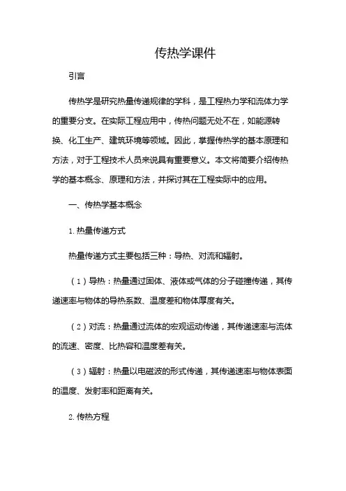 传热学课件课件
