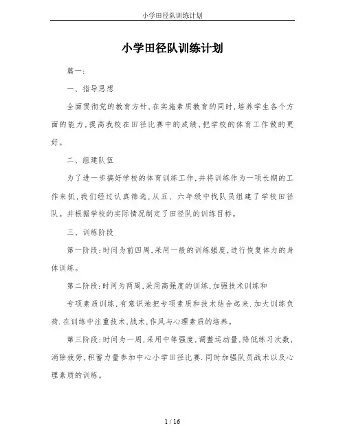 小学田径队训练计划