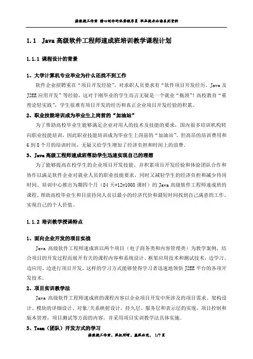 Java高级软件工程师速成班培训教学课程计划