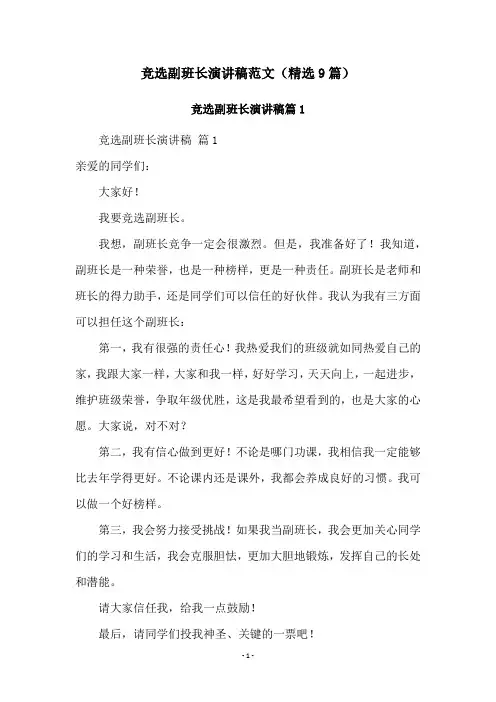 竞选副班长演讲稿范文(精选9篇)