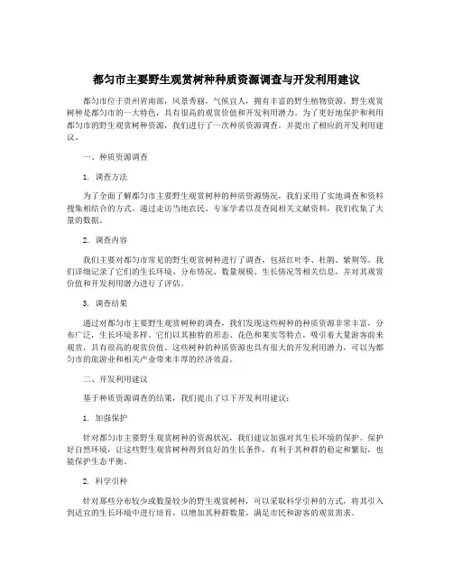 都匀市主要野生观赏树种种质资源调查与开发利用建议