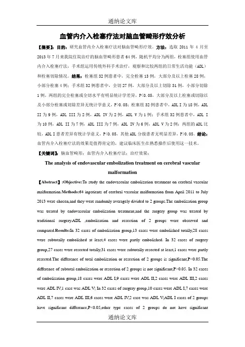 血管内介入栓塞疗法对脑血管畸形疗效分析 2