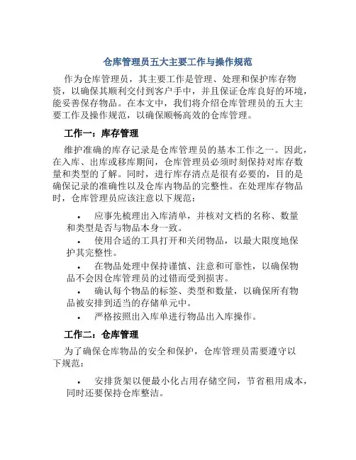仓库管理员五大主要工作与操作规范
