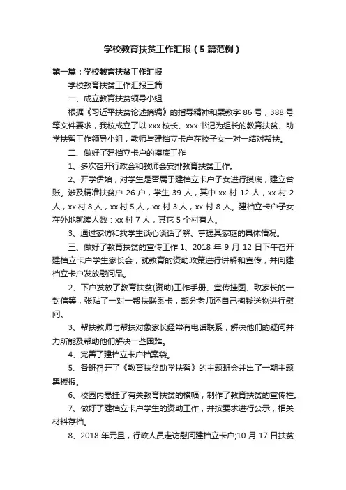 学校教育扶贫工作汇报（5篇范例）