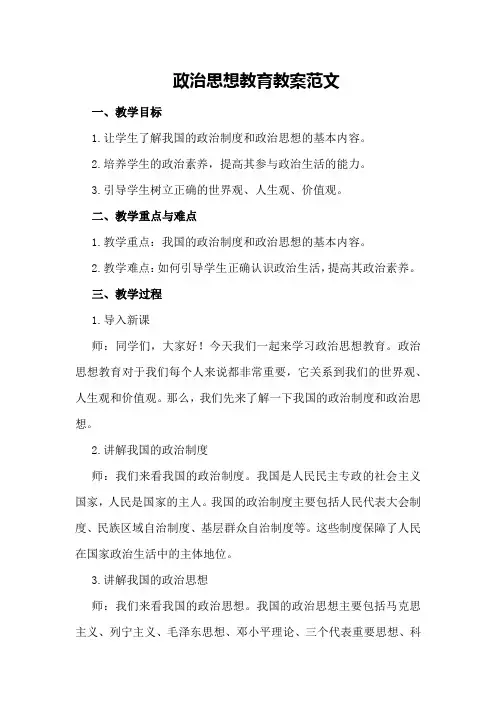政治思想教育教案范文