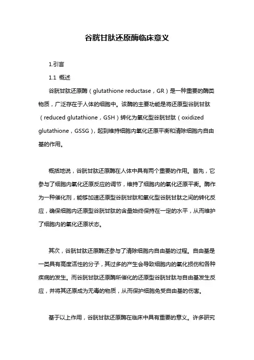 谷胱甘肽还原酶临床意义