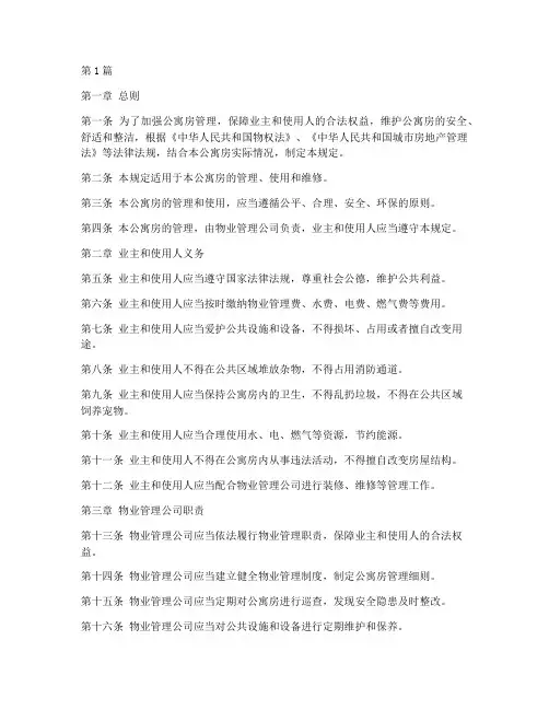 公寓房管理规定(3篇)