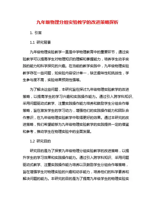 九年级物理分组实验教学的改进策略探析