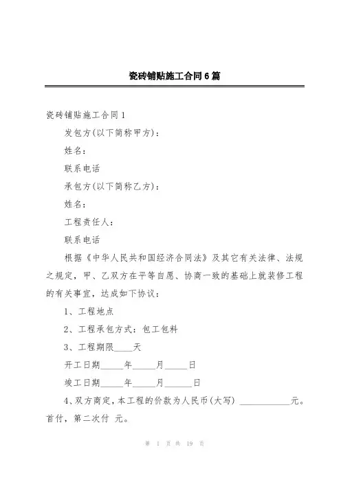 瓷砖铺贴施工合同6篇