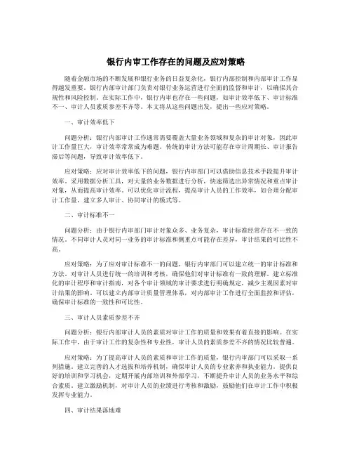 银行内审工作存在的问题及应对策略