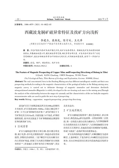 西藏波龙铜矿磁异常特征及找矿方向浅析