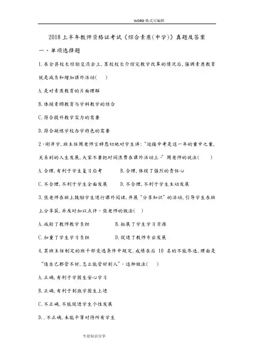 2018上半年综合素质(中学)真题