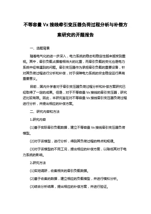 不等容量Vx接线牵引变压器负荷过程分析与补偿方案研究的开题报告