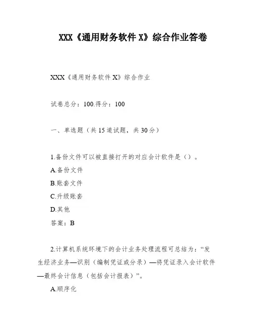 XXX《通用财务软件X》综合作业答卷