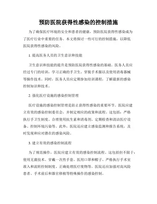 预防医院获得性感染的控制措施