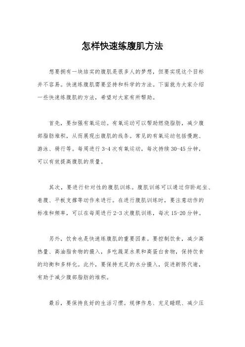 怎样快速练腹肌方法