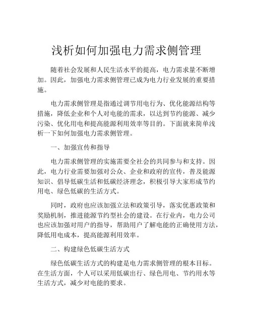 浅析如何加强电力需求侧管理