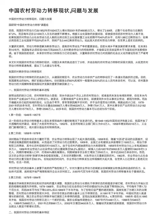 中国农村劳动力转移现状,问题与发展