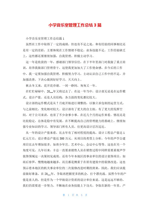 小学音乐室管理工作总结3篇