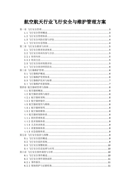 航空航天行业飞行安全与维护管理方案
