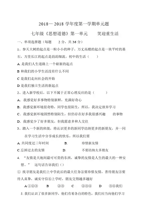 #七年级《思想品德》第一单元笑迎新生活