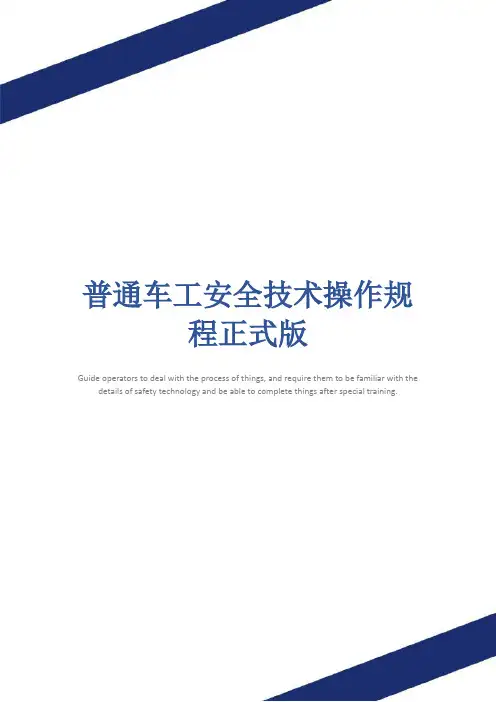 普通车工安全技术操作规程正式版