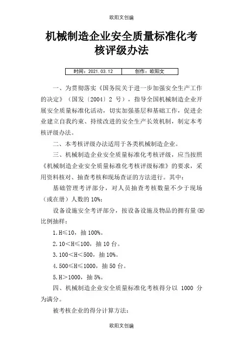 机械制造行业三级标准化评分标准之欧阳文创编