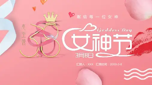 三八女神节妇女节活动策划PPT模板