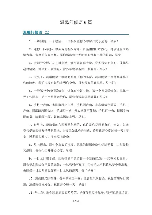 温馨问候语6篇