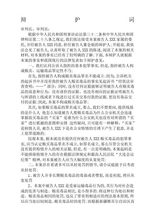 运输贩卖毒品罪辩护词