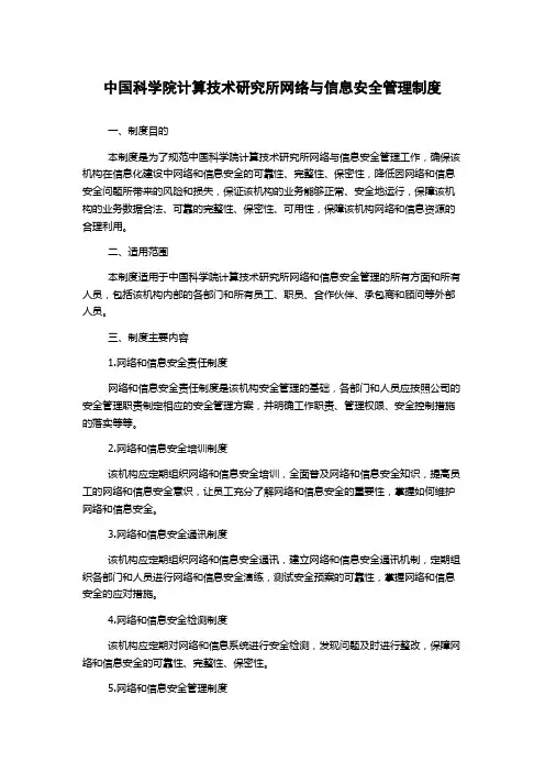 中国科学院计算技术研究所网络与信息安全管理制度