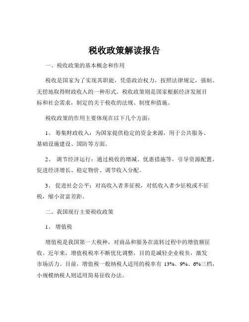 税收政策解读报告