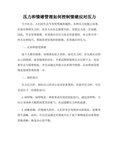 压力和情绪管理如何控制情绪应对压力