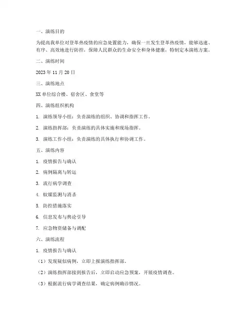 登革热的应急预案演练