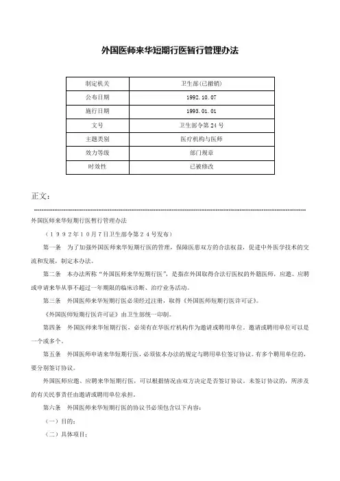 外国医师来华短期行医暂行管理办法-卫生部令第24号