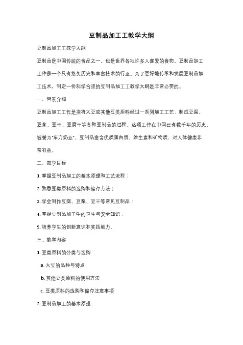 豆制品加工工教学大纲