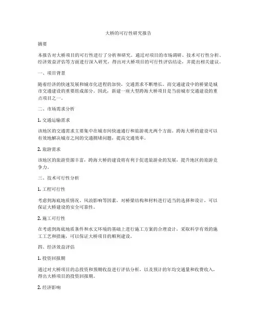 大桥的可行性研究报告