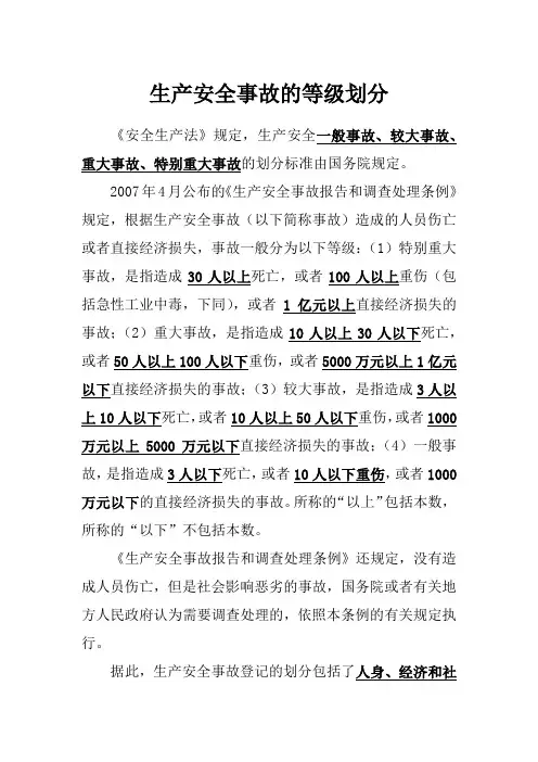 特别重大、重大、较大、一般安全事故划分标准