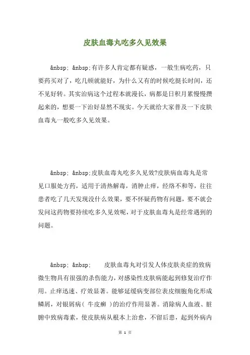 皮肤血毒丸吃多久见效果