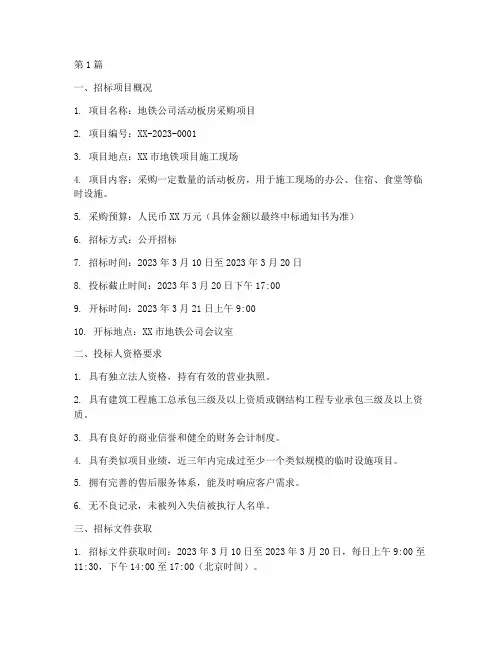 地铁公司活动板房招标(3篇)