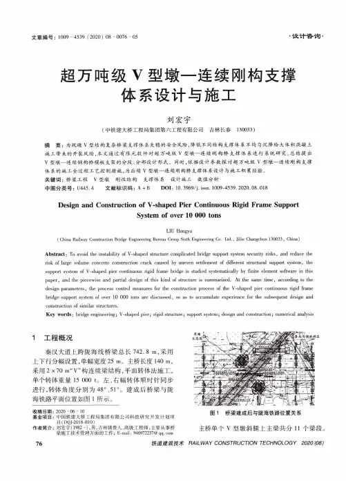 超万吨级V型墩—连续刚构支撑体系设计与施工