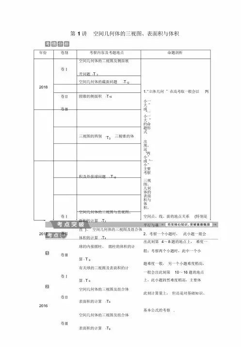 高考数学二轮复习第二部分突破热点分层教学专项二专题四1第1讲空间几何体的三视图表面积与体积学案
