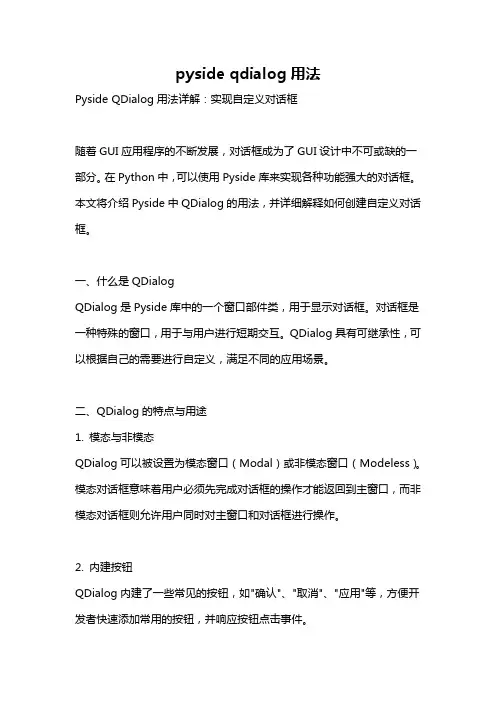 pyside qdialog用法