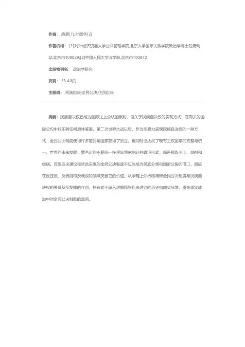 民族自决权实现方式的法理研究——以全民公决制度为对象的分析