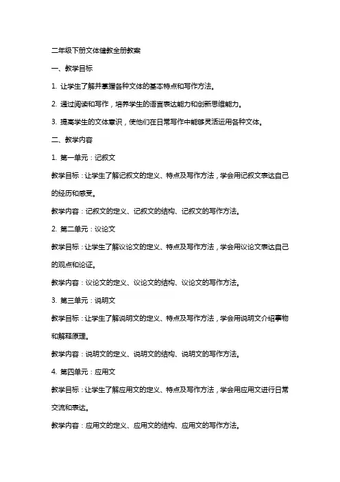 二年级下册文体健教全册教案